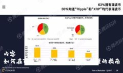 内容如何在TP钱包中购买