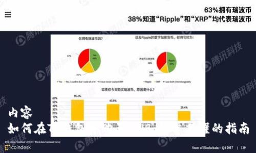 内容
如何在TP钱包中购买BNB：简单易懂的指南