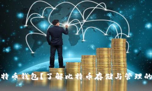 什么是比特币钱包？了解比特币存储与管理的必要工具