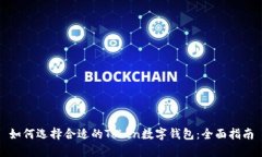 如何选择合适的Token数字钱