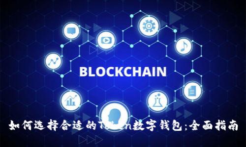 如何选择合适的Token数字钱包：全面指南
