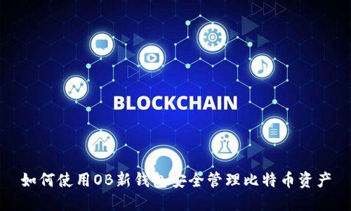 如何使用OB新钱包安全管理比特币资产
