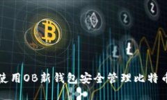如何使用OB新钱包安全管理