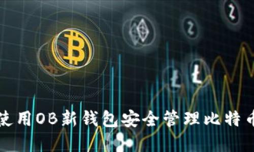 如何使用OB新钱包安全管理比特币资产