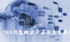 Title: TRX钱包地址开头及其