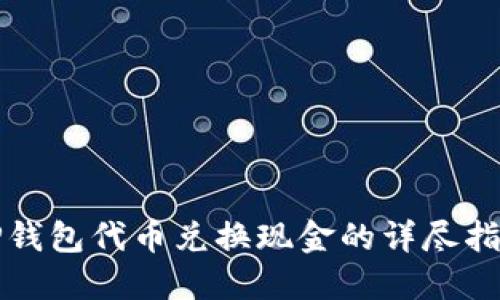 TP钱包代币兑换现金的详尽指南