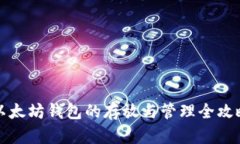 以太坊钱包的存放与管理