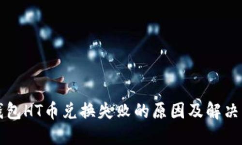 TP钱包HT币兑换失败的原因及解决方法