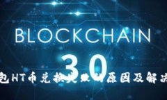 TP钱包HT币兑换失败的原因
