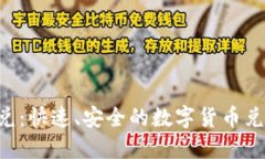 TRX钱包闪兑：快速、安全