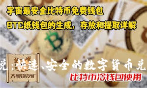 TRX钱包闪兑：快速、安全的数字货币兑换解决方案