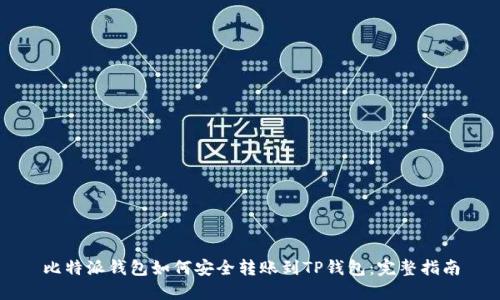 比特派钱包如何安全转账到TP钱包：完整指南