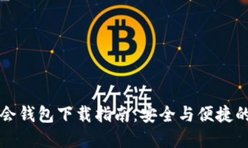 中国狗狗币协会钱包下载指南：安全与便捷的数字货币管理