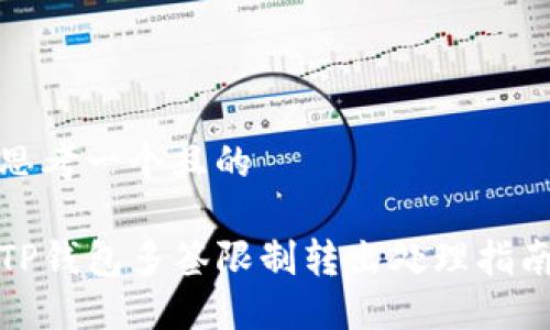 思考一个且的

TP钱包多签限制转出处理指南
