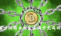 如何解决比特币钱包未同