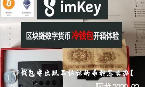 TP钱包中出现不认识的币种怎么办？