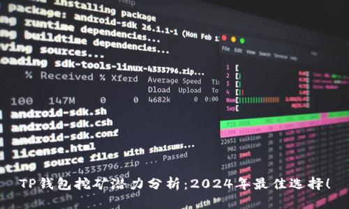 TP钱包挖矿潜力分析：2024年最佳选择！