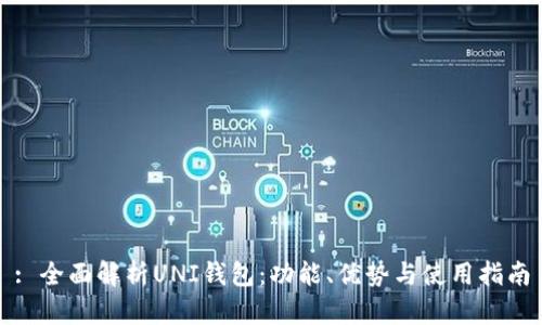 : 全面解析UNI钱包：功能、优势与使用指南