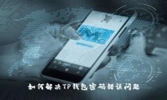 如何解决TP钱包密码错误问