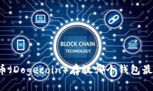 狗狗币（Dogecoin）存放哪个钱包最安全？
