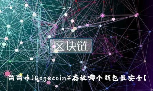 狗狗币（Dogecoin）存放哪个钱包最安全？