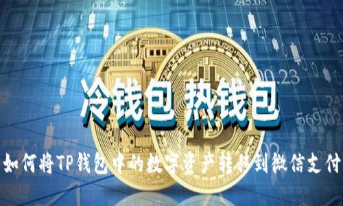 如何将TP钱包中的数字资产转移到微信支付