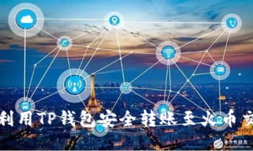 如何利用TP钱包安全转账至火币交易所