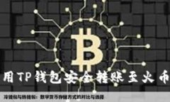 如何利用TP钱包安全转账至