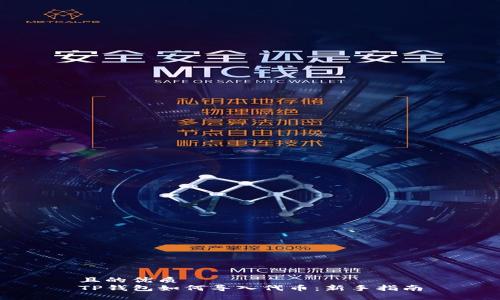 且的优质
TP钱包如何导入代币：新手指南
