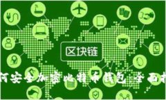 如何安全加密比特币钱包
