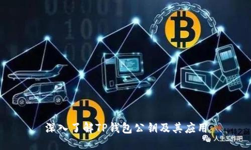 深入了解TP钱包公钥及其应用