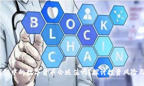  tP钱包中的数字货币会贬值吗？探讨投资风险与机遇