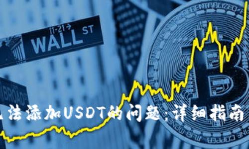如何解决钱包无法添加USDT的问题：详细指南与常见疑问解答