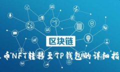 火币NFT转移至TP钱包的详细