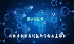 比特币私钥与钱包的深刻