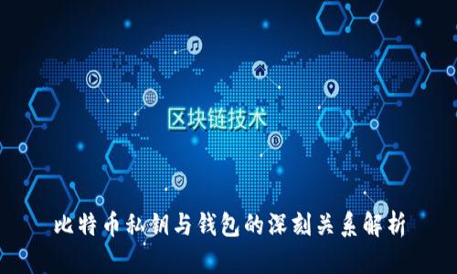 比特币私钥与钱包的深刻关系解析
