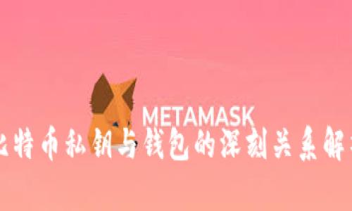 比特币私钥与钱包的深刻关系解析