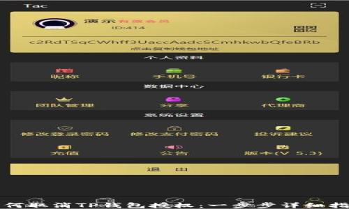 
如何取消TP钱包授权：一步步详细指南
