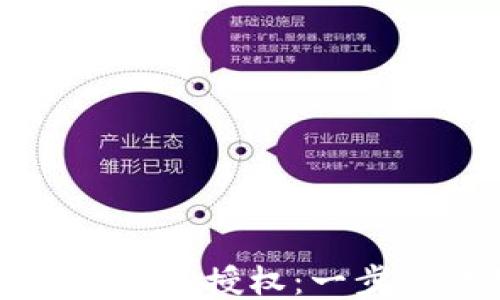 
如何取消TP钱包授权：一步步详细指南