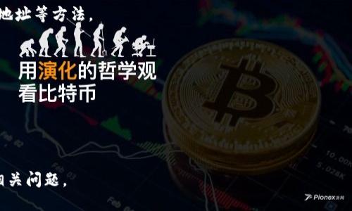 关于“TP钱包EOS的home在哪里”这个问题，TP钱包是一个多链钱包，可以用于存储和管理多种数字资产，包括EOS。但是，具体的“home”位置可能涉及到钱包的界面、功能或某些特定的操作。以下是关于TP钱包和EOS的一些相关信息和解释。

### TP钱包与EOS概述
TP钱包是一个流行的移动数字货币钱包，支持多种区块链资产。用户可以在TP钱包中存储、发送和接收包括EOS在内的各种加密货币。EOS是一种基于区块链的智能合约平台，旨在支持去中心化应用程序的开发和运行。

### 一. TP钱包的界面和功能
在TP钱包中，用户可以通过以下步骤找到“home”或者主页：
1. **下载并安装**：首先确保你已经从官方渠道下载并安装了TP钱包（适用于安卓或iOS）。
2. **创建或导入钱包**：按照提示创建一个新的钱包或导入现有的钱包。
3. **主界面**：成功登录后，将会看到TP钱包的主界面，通常这里被称为“home”。
   - **资产列表**：主界面会显示所有已添加的资产，包括EOS。
   - **转账、接收等功能**：在此页面上，可以找到发送或接收EOSe等操作。

### 二. 查找EOS资产
在TP钱包的主页上，用户可以通过以下步骤查找EOS：
1. **查看资产**：在首页或者资产管理功能中，用户可以切换到EOS资产账户。
2. **添加EOS资产**：如果没有看到EOS，用户可以手动添加EOS资产，通过搜索或直接输入合约地址等方法。

### 三. 其他功能
在TP钱包的主页，除了管理EOS资产外，还可以进行以下操作：
- **交易记录查看**：查看历史交易记录。
- **实时行情**：获取EOS和其他数字资产的市场价格。
- **DApp访问**：使用内置浏览器访问DApp（去中心化应用程序）。

如果你能提供更详细的需求或上下文，我可以进一步为你解答关于TP钱包和EOS的具体操作或相关问题。