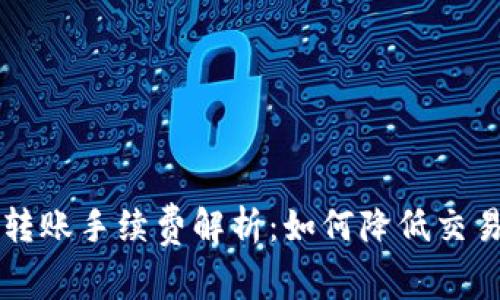 以太坊钱包转账手续费解析：如何降低交易成本与操作