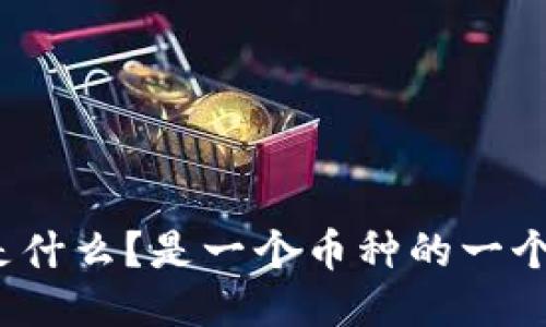 TP钱包是什么？是一个币种的一个钱包吗？