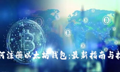如何注册以太坊钱包：最新指南与技巧