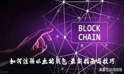 如何注册以太坊钱包：最新指南与技巧