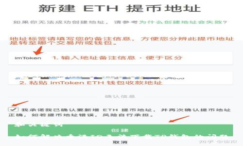 和关键词

如何解决香港ID无法下载TP钱包的问题