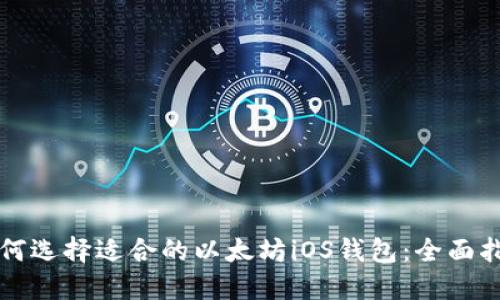如何选择适合的以太坊iOS钱包：全面指南