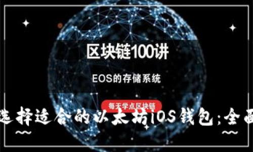 如何选择适合的以太坊iOS钱包：全面指南
