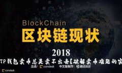 为什么TP钱包卖币总是卖不
