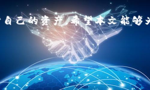   泰达币（Tether）有没有专链钱包？详解及投资指南 / 

 guanjianci 泰达币, Tether, 稳定币, 加密货币钱包 /guanjianci 

## 内容主体大纲

1. 引言
   - 介绍泰达币（Tether）的概念和重要性
   - 解答“泰达币有没有专链钱包”这个问题的意义

2. 泰达币的基本知识
   - 泰达币的定义
   - 泰达币如何运作及其背后的原理
   - 泰达币的流通和应用场景

3. 加密货币钱包的分类
   - 热钱包与冷钱包的对比
   - 交易所钱包与专链钱包的区别

4. 泰达币是否有专链钱包
   - 泰达币支持的多种区块链
   - 存在的专链钱包的介绍及使用指南

5. 使用专链钱包的优势
   - 安全性
   - 私密性 
   - 交易效率

6. 如何选择一个合适的泰达币专链钱包
   - 钱包的使用便捷性
   - 钱包的安全性和技术背景
   - 用户社区和技术支持

7. 常见问题解答
   - 6个关于泰达币和专链钱包的常见问题及详细解答

8. 结论
   - 总结泰达币和专链钱包的要点
   - 强调在选择和使用时间时需要注意的事项

---

## 1. 引言

随着数字货币的迅速发展，稳定币作为一种新的货币形式，越来越受到投资者的重视。泰达币（Tether）作为最大的稳定币，其市值和交易量都名列前茅。在投资和交易过程中，一个高效且安全的钱包显得尤为重要。许多用户疑问，“泰达币有没有专链钱包？”本文将详细解答这一问题，并帮助投资者了解如何有效管理和存储他们的泰达币。

## 2. 泰达币的基本知识

### 泰达币的定义

泰达币（Tether，USDT）是一种与美元挂钩的稳定币，每个泰达币理论上都应该等值于1美元。它的设计目的是减少数字货币市场中的波动性，使投资者可以在进行交易时使用一种“稳定”的货币。

### 泰达币如何运作及其背后的原理

泰达币由Tether公司发行，用户可以通过法定货币（如美元）兑换泰达币。Tether声称，每发行一个泰达币，便有等值的美元作为保证金存入银行账户中。这种1：1的挂钩确保了每日流通的泰达币数量与其背后的美元资产相符。

### 泰达币的流通和应用场景

泰达币在多个加密货币交易所被广泛使用，尤其受到交易者和投资者的欢迎。它为用户提供了一个稳定的交易媒介，可用于跨平台转账，作为交易对中的一种基础货币，或用于低波动性资产的储存。

## 3. 加密货币钱包的分类

### 热钱包与冷钱包的对比

加密货币钱包主要分为热钱包和冷钱包。热钱包是指连接互联网的钱包，便于随时进行交易，但相对不够安全；而冷钱包是离线存储的方式，更加安全，但在需要交易时相对不便。

### 交易所钱包与专链钱包的区别

交易所钱包是指存储在加密货币交易所中的资产，不自主掌控私钥；而专链钱包是与某一特定区块链相关的钱包，用户可以直接管理自己的私钥，更加安全。

## 4. 泰达币是否有专链钱包

### 泰达币支持的多种区块链

泰达币最初是基于比特币的Omni Layer协议发行的，后来也在以太坊（作为ERC-20代币）、波场（TRC-20代币）、EOS等多个网络上发行。各个网络都提供了不同形式的支持，增加了用户的选择。

### 存在的专链钱包的介绍及使用指南

许多专链钱包支持泰达币，包括ERC-20的MetaMask、MyEtherWallet等。这些钱包不仅可以存储泰达币，还支持其他ERC-20代币，用户可以通过简单的操作进行泰达币的发送和接收。

## 5. 使用专链钱包的优势

### 安全性

采用专链钱包的用户拥有自己的私钥，从而对资产拥有完全的控制权，这种自主管理的方式能够为资产的安全性提供保障。

### 私密性 

使用专链钱包可以更加保护用户的隐私，用户的交易记录和资产信息不会被第三方机构所获知，维护了个人的隐私权。

### 交易效率

通常，专链钱包的交易效率较高，用户可以更快地完成交易。此外，专链钱包的手续费有时比交易所低，进一步提高了成本效益。

## 6. 如何选择一个合适的泰达币专链钱包

### 钱包的使用便捷性

选择一个能够简单易用的钱包是至关重要的，尤其对于新手用户而言，直观的界面和便捷的操作能减轻他们的学习成本。

### 钱包的安全性和技术背景

在选择钱包时，应关注其安全性和技术背景，包括钱包的开发团队、用户评价及安全事件记录等，以确保资产的安全。

### 用户社区和技术支持

活跃的用户社区和技术支持是评估一个钱包的重要标准，它能够帮助用户快速解决使用中遇到的问题。

## 7. 常见问题解答

### 问题1：泰达币的价格是否始终保持在1美元？

尽管泰达币设计为与美元保持1:1的兑换比例，但实际价格可能会受到市场供需的影响，偶尔会出现轻微的波动。尤其在市场情绪剧烈变化时，泰达币的价格可能会暂时偏离1美元，但一般会迅速回归。

### 问题2：泰达币是如何保证其稳定性的？

泰达币通过提供与美元挂钩的方式，并在外部进行审计，以确保每发行的泰达币都有足够的美元支持。同时，用户的信任和其背后的市值也是其稳定性的重要因素。

### 问题3：使用专链钱包存储泰达币的风险有哪些？

尽管专链钱包能够提供更好的安全措施，但使用专链钱包仍然伴随着一些风险，如私钥丢失、社交工程攻击等。用户需要采取必要的安全措施，确保资产的安全。建议使用多重签名钱包和冷存储设备来提升安全性。

### 问题4：如何从交易所将泰达币转入专链钱包？

将泰达币从交易所转入专链钱包的步骤包括：首先注册并设置好专链钱包；其次，从交易所选择提现功能，输入专链钱包的地址和提现的数量；最后确认交易并等待区块链网络确认，资产就会转入专链钱包中。

### 问题5：泰达币是否可以在所有的区块链上交易？

虽然泰达币支持多种区块链，但在不同的区块链上其实有各自的标准和网络限制。在选择交易或投资时，用户需要确认所使用的交易所和钱包支持哪种类型的泰达币。

### 问题6：未来泰达币的发展趋势如何？

泰达币在稳定币市场的地位依然强劲，随着区块链技术的发展及更广泛的应用，未来其使用场景可能会逐渐增加，包括在去中心化金融（DeFi）中的应用。但同时，市场上也涌现出越来越多的竞争者，未来的发展还需关注其应对市场变化的能力。

## 8. 结论

泰达币（Tether）是数字货币市场中的一项重要资产，了解其是否有专链钱包对投资者而言十分重要。通过选择适合自己的钱包，用户能够有效管理和保护自己的资产。希望本文能够为读者提供有价值的信息，助力在加密货币市场中的投资决策。 

---

如需编写字数更长或详细的内容，建议逐步增加每个部分的字数或深入细节进行扩展。