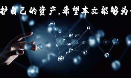   泰达币（Tether）有没有专链钱包？详解及投资指南 / 

 guanjianci 泰达币, Tether, 稳定币, 加密货币钱包 /guanjianci 

## 内容主体大纲

1. 引言
   - 介绍泰达币（Tether）的概念和重要性
   - 解答“泰达币有没有专链钱包”这个问题的意义

2. 泰达币的基本知识
   - 泰达币的定义
   - 泰达币如何运作及其背后的原理
   - 泰达币的流通和应用场景

3. 加密货币钱包的分类
   - 热钱包与冷钱包的对比
   - 交易所钱包与专链钱包的区别

4. 泰达币是否有专链钱包
   - 泰达币支持的多种区块链
   - 存在的专链钱包的介绍及使用指南

5. 使用专链钱包的优势
   - 安全性
   - 私密性 
   - 交易效率

6. 如何选择一个合适的泰达币专链钱包
   - 钱包的使用便捷性
   - 钱包的安全性和技术背景
   - 用户社区和技术支持

7. 常见问题解答
   - 6个关于泰达币和专链钱包的常见问题及详细解答

8. 结论
   - 总结泰达币和专链钱包的要点
   - 强调在选择和使用时间时需要注意的事项

---

## 1. 引言

随着数字货币的迅速发展，稳定币作为一种新的货币形式，越来越受到投资者的重视。泰达币（Tether）作为最大的稳定币，其市值和交易量都名列前茅。在投资和交易过程中，一个高效且安全的钱包显得尤为重要。许多用户疑问，“泰达币有没有专链钱包？”本文将详细解答这一问题，并帮助投资者了解如何有效管理和存储他们的泰达币。

## 2. 泰达币的基本知识

### 泰达币的定义

泰达币（Tether，USDT）是一种与美元挂钩的稳定币，每个泰达币理论上都应该等值于1美元。它的设计目的是减少数字货币市场中的波动性，使投资者可以在进行交易时使用一种“稳定”的货币。

### 泰达币如何运作及其背后的原理

泰达币由Tether公司发行，用户可以通过法定货币（如美元）兑换泰达币。Tether声称，每发行一个泰达币，便有等值的美元作为保证金存入银行账户中。这种1：1的挂钩确保了每日流通的泰达币数量与其背后的美元资产相符。

### 泰达币的流通和应用场景

泰达币在多个加密货币交易所被广泛使用，尤其受到交易者和投资者的欢迎。它为用户提供了一个稳定的交易媒介，可用于跨平台转账，作为交易对中的一种基础货币，或用于低波动性资产的储存。

## 3. 加密货币钱包的分类

### 热钱包与冷钱包的对比

加密货币钱包主要分为热钱包和冷钱包。热钱包是指连接互联网的钱包，便于随时进行交易，但相对不够安全；而冷钱包是离线存储的方式，更加安全，但在需要交易时相对不便。

### 交易所钱包与专链钱包的区别

交易所钱包是指存储在加密货币交易所中的资产，不自主掌控私钥；而专链钱包是与某一特定区块链相关的钱包，用户可以直接管理自己的私钥，更加安全。

## 4. 泰达币是否有专链钱包

### 泰达币支持的多种区块链

泰达币最初是基于比特币的Omni Layer协议发行的，后来也在以太坊（作为ERC-20代币）、波场（TRC-20代币）、EOS等多个网络上发行。各个网络都提供了不同形式的支持，增加了用户的选择。

### 存在的专链钱包的介绍及使用指南

许多专链钱包支持泰达币，包括ERC-20的MetaMask、MyEtherWallet等。这些钱包不仅可以存储泰达币，还支持其他ERC-20代币，用户可以通过简单的操作进行泰达币的发送和接收。

## 5. 使用专链钱包的优势

### 安全性

采用专链钱包的用户拥有自己的私钥，从而对资产拥有完全的控制权，这种自主管理的方式能够为资产的安全性提供保障。

### 私密性 

使用专链钱包可以更加保护用户的隐私，用户的交易记录和资产信息不会被第三方机构所获知，维护了个人的隐私权。

### 交易效率

通常，专链钱包的交易效率较高，用户可以更快地完成交易。此外，专链钱包的手续费有时比交易所低，进一步提高了成本效益。

## 6. 如何选择一个合适的泰达币专链钱包

### 钱包的使用便捷性

选择一个能够简单易用的钱包是至关重要的，尤其对于新手用户而言，直观的界面和便捷的操作能减轻他们的学习成本。

### 钱包的安全性和技术背景

在选择钱包时，应关注其安全性和技术背景，包括钱包的开发团队、用户评价及安全事件记录等，以确保资产的安全。

### 用户社区和技术支持

活跃的用户社区和技术支持是评估一个钱包的重要标准，它能够帮助用户快速解决使用中遇到的问题。

## 7. 常见问题解答

### 问题1：泰达币的价格是否始终保持在1美元？

尽管泰达币设计为与美元保持1:1的兑换比例，但实际价格可能会受到市场供需的影响，偶尔会出现轻微的波动。尤其在市场情绪剧烈变化时，泰达币的价格可能会暂时偏离1美元，但一般会迅速回归。

### 问题2：泰达币是如何保证其稳定性的？

泰达币通过提供与美元挂钩的方式，并在外部进行审计，以确保每发行的泰达币都有足够的美元支持。同时，用户的信任和其背后的市值也是其稳定性的重要因素。

### 问题3：使用专链钱包存储泰达币的风险有哪些？

尽管专链钱包能够提供更好的安全措施，但使用专链钱包仍然伴随着一些风险，如私钥丢失、社交工程攻击等。用户需要采取必要的安全措施，确保资产的安全。建议使用多重签名钱包和冷存储设备来提升安全性。

### 问题4：如何从交易所将泰达币转入专链钱包？

将泰达币从交易所转入专链钱包的步骤包括：首先注册并设置好专链钱包；其次，从交易所选择提现功能，输入专链钱包的地址和提现的数量；最后确认交易并等待区块链网络确认，资产就会转入专链钱包中。

### 问题5：泰达币是否可以在所有的区块链上交易？

虽然泰达币支持多种区块链，但在不同的区块链上其实有各自的标准和网络限制。在选择交易或投资时，用户需要确认所使用的交易所和钱包支持哪种类型的泰达币。

### 问题6：未来泰达币的发展趋势如何？

泰达币在稳定币市场的地位依然强劲，随着区块链技术的发展及更广泛的应用，未来其使用场景可能会逐渐增加，包括在去中心化金融（DeFi）中的应用。但同时，市场上也涌现出越来越多的竞争者，未来的发展还需关注其应对市场变化的能力。

## 8. 结论

泰达币（Tether）是数字货币市场中的一项重要资产，了解其是否有专链钱包对投资者而言十分重要。通过选择适合自己的钱包，用户能够有效管理和保护自己的资产。希望本文能够为读者提供有价值的信息，助力在加密货币市场中的投资决策。 

---

如需编写字数更长或详细的内容，建议逐步增加每个部分的字数或深入细节进行扩展。
